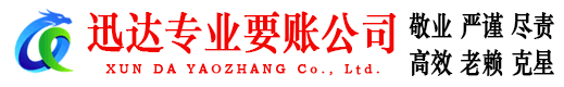 肇庆迅达追债公司